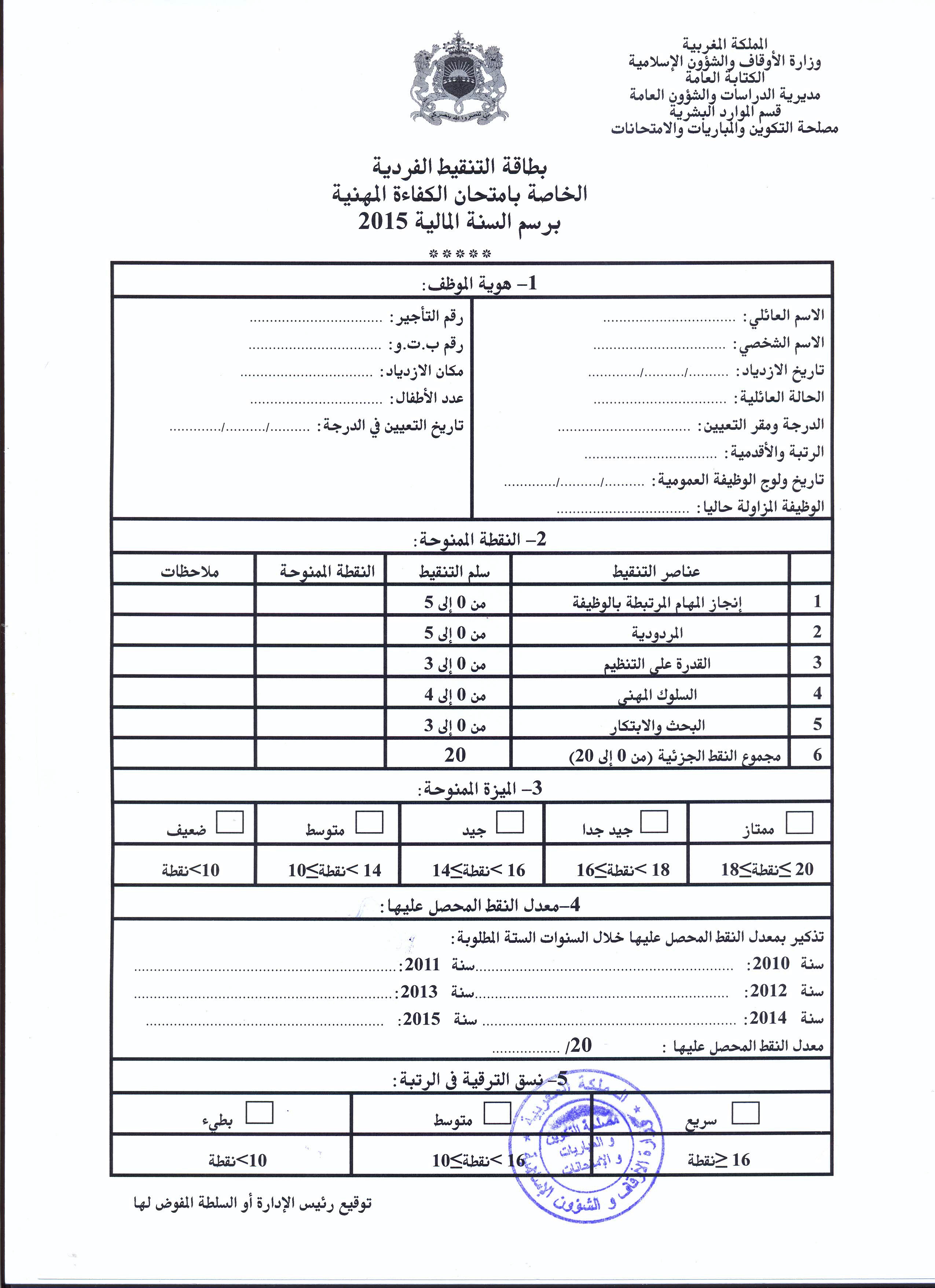 امتحانات الكفاءة المهنية برسم السنة 2015 لفائدة موظفي الوزارة التابعين للميزانية العامة للدولة والميزانية الخاصة للأوقاف